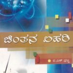 ಚಿಂತನ ಲಹರಿ / Chintana Lahari