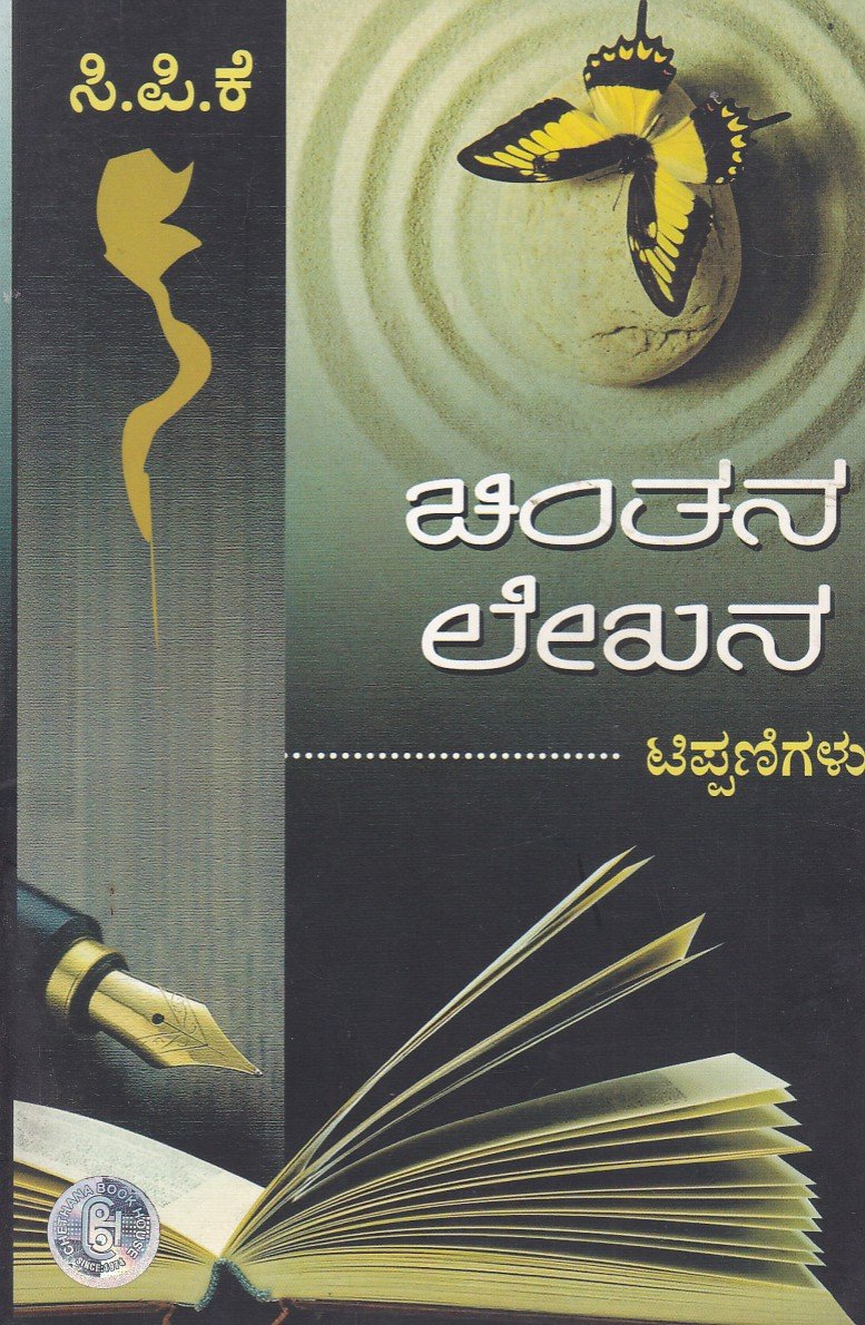 Chinthana Lekhana Tippanigalu ಚಿಂತನ ಲೇಖನ ಟಿಪ್ಪಣಿಗಳು / Chinthana Lekhana Tippanigalu - Image 1