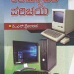 ಕಂಪ್ಯೂಟರ್ ಪರಿಚಯ / Computer Parichaya