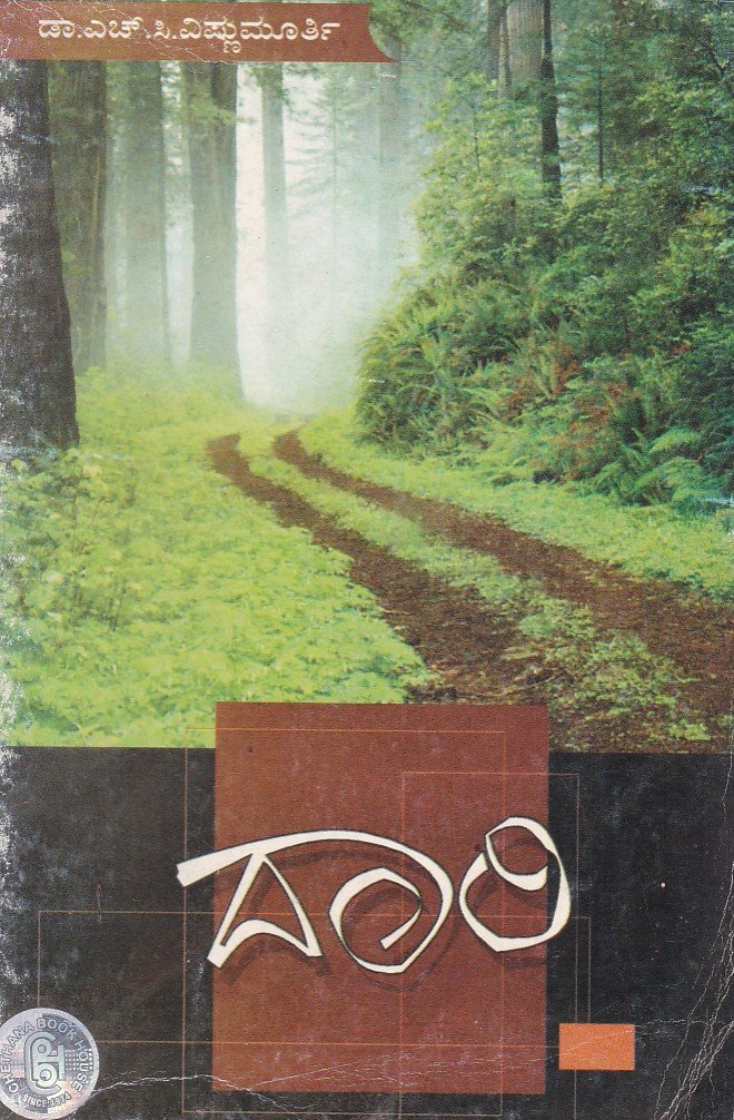 Daari (H.V.Vishnu Murthy) ದಾರಿ / Daari - Image 1