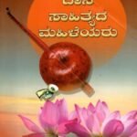 ದಾಸ ಸಾಹಿತ್ಯದ ಮಹಿಳೆಯರು / Daasa Sahithyada Mahileyaru