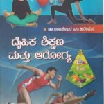ದೈಹಿಕ ಶಿಕ್ಷಣ ಮತ್ತು ಆರೋಗ್ಯ / Daihika Shikshana Mattu Arogya
