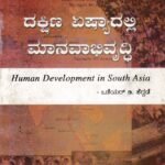 ದಕ್ಷಿಣ ಏಷ್ಯಾದಲ್ಲಿ ಮಾನವಾಭಿವೃದ್ಧಿ / Dakshina Asiadlli Manavabhivruddhi