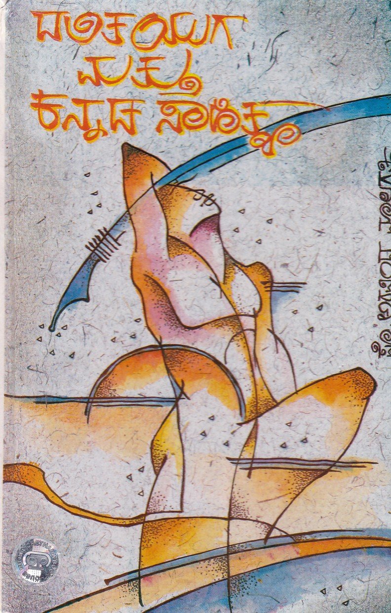 Dalita Yuga Haagu Kannada Sahitya ದಲಿತಯುಗ ಮತ್ತು ಕನ್ನಡ ಸಾಹಿತ್ಯ / Dalitayuga Mattu Kannada Sahitya - Image 1