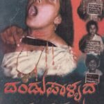 ದಂಡು ಪಾಳ್ಯದ ಹಂತಕರು / Dandu Palyada Hantakaru