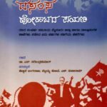ದಸಂಸ ಹೋರಾಟದ ಪಯಣ / Dasamsa Horatada Payana