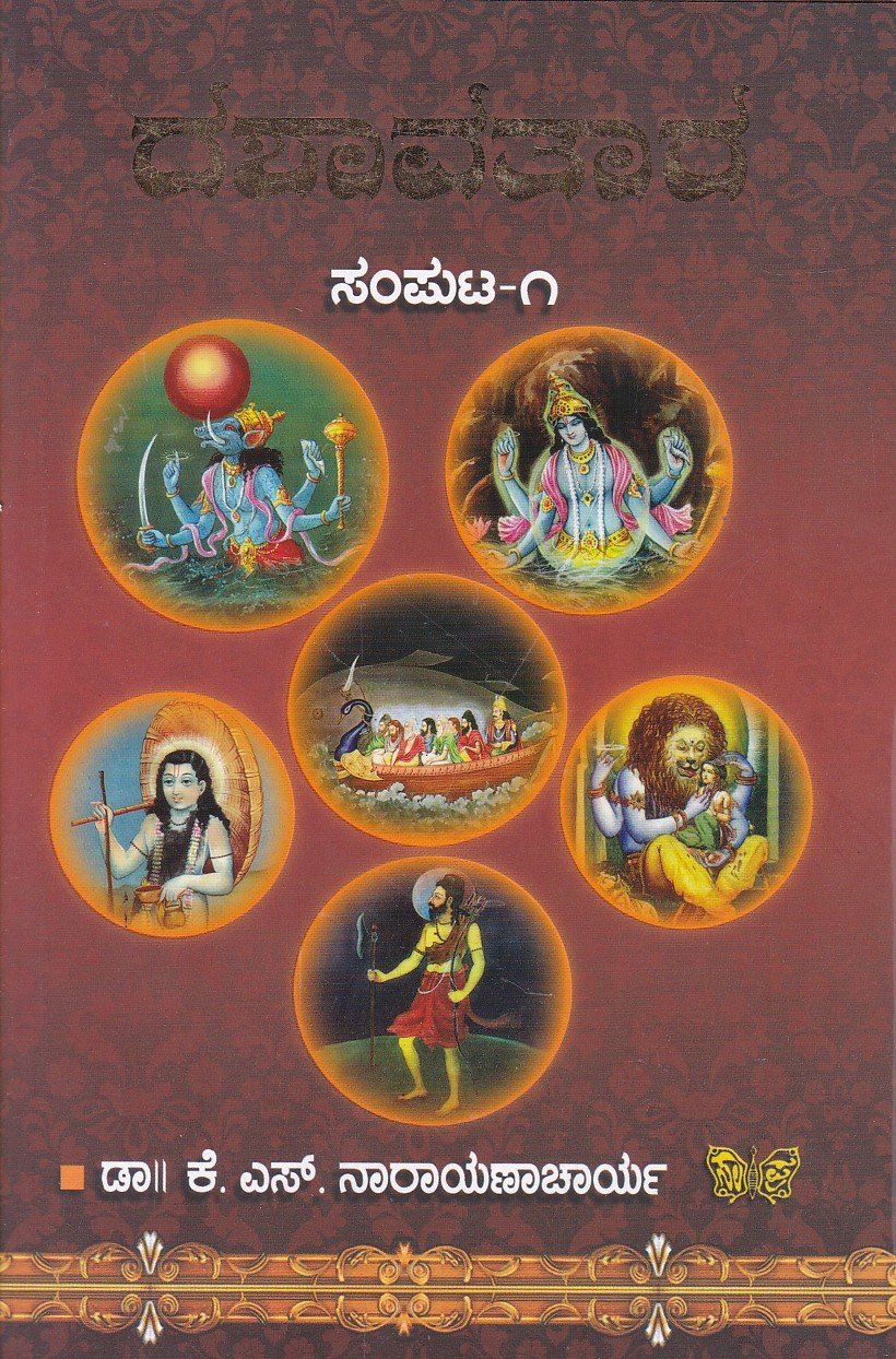 Dashaavathaara Vol 1 ದಶಾವತಾರ ಸಂಪುಟ - 1 / Dashaavathaara Vol - 1 - Image 1