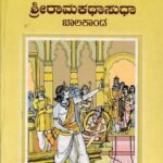ದಶಾವತಾರ ಶ್ರೀ ರಾಮಕಥಾ ಸುಧಾ : ಬಾಲಕಾಂಡ / Dashavatara Shree Ramakatha Sudha : Balakanda