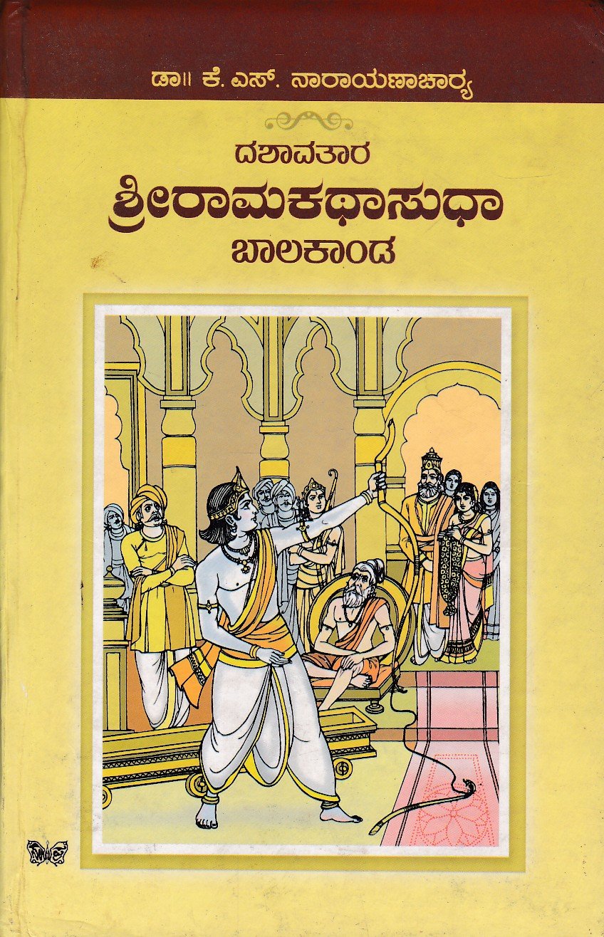 Dashavatara Shree Ramakatha Sudha Balakanda ದಶಾವತಾರ ಶ್ರೀ ರಾಮಕಥಾ ಸುಧಾ : ಬಾಲಕಾಂಡ / Dashavatara Shree Ramakatha Sudha : Balakanda - Image 1