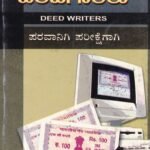 ದಸ್ತವೇಜು ಬರಹಗಾರರು / Dasthaveju Barahagararu