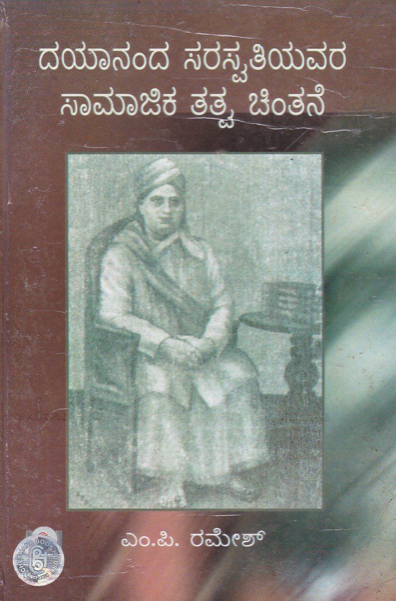 Dayananda Saraswatiyavara Samajika Tatva Chintane ದಯಾನಂದ ಸರಸ್ವತಿಯವರ ಸಾಮಾಜಿಕ ತತ್ವ ಚಿಂತನೆ / Dayananda Saraswatiyavara Samajika Tatva Chintane - Image 1