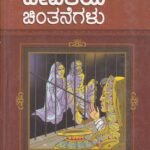 ದೇವಕಿಯ ಚಿಂತನೆಗಳು / Devakiya Chintanegalu