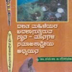 ದಲಿತ ಮಹಿಳೆಯರ ಬದಲಾಗುತ್ತಿರುವ ಸ್ಥಾನ-ಮಾನಗಳ ಸಮಾಜಶಾಸ್ತ್ರೀಯ ಅಧ್ಯಯನ / Dalitha Mahileyara Badalaguttiruva Stana-managala Samajashastriya Adhyayana