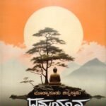 ಧಮ್ಮಯಾನ / Dhammayana