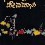 ಧರ್ಮಪುರಿಯ ದೇವದಾಸಿ / Dharmapuriya Devadasi