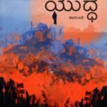 ಧರ್ಮಯುದ್ಧ / Dharmayuddha