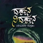 ದರ್ಶನ - ನಿದರ್ಶನ / Darshana - Nidharshana