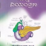 ಡಯಾಬಿಟಿಸ್ ಮತ್ತು ನಿಯಂತ್ರಣ / Diabetes Mattu Niyantrana