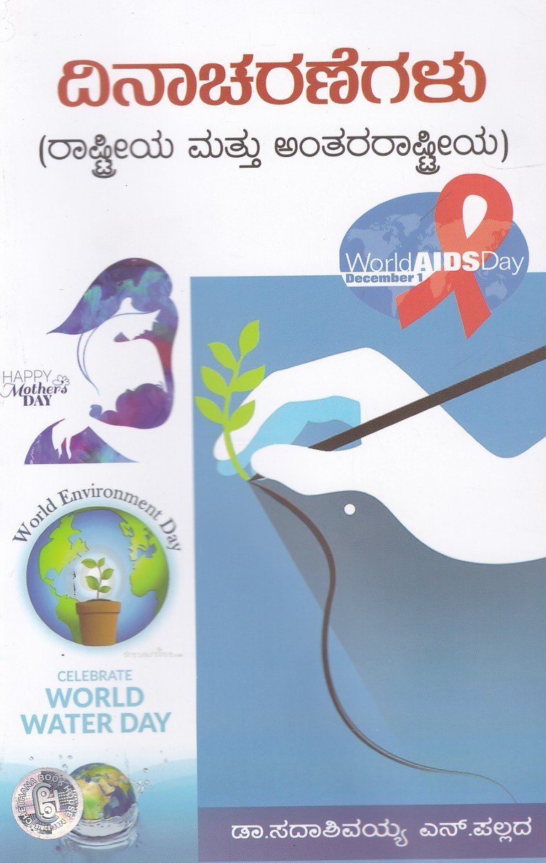 Dinacharanegalu ದಿನಾಚರಣೆಗಳು / Dinacharanegalu - Image 1