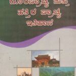 ದೂರಪ್ರಾಚ್ಯ ಮತ್ತು ಹತ್ತಿರ ಪ್ರಾಚ್ಯ ಇತಿಹಾಸ / Dooraprachya Mattu Hattiraprachyada Itihasa