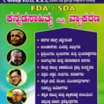 ಕನ್ನಡಸಾಹಿತ್ಯ ಮತ್ತು ವ್ಯಾಕರಣ / Kannadasahithya Mattu Vyakarana for FDA, SDA & All Competitive Exam's