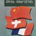 ಫ್ರಾನ್ಸ್, ಸ್ವಿಸ್ ಮತ್ತು ಚೀನಾ ಸರ್ಕಾರಗಳು / France, Swis Mattu Cheena Sarkaragalu