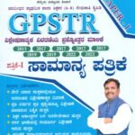ಜಿ.ಪಿ.ಎಸ್.ಟಿ.ಆರ್ ಪತ್ರಿಕೆ-1 ಸಾಮಾನ್ಯ ಪತ್ರಿಕೆ / GPSTR Pathrike-1 Samanya Pathrike