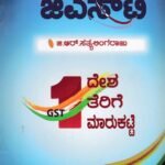 ಜಿ ಎಸ್ ಟಿ / GST