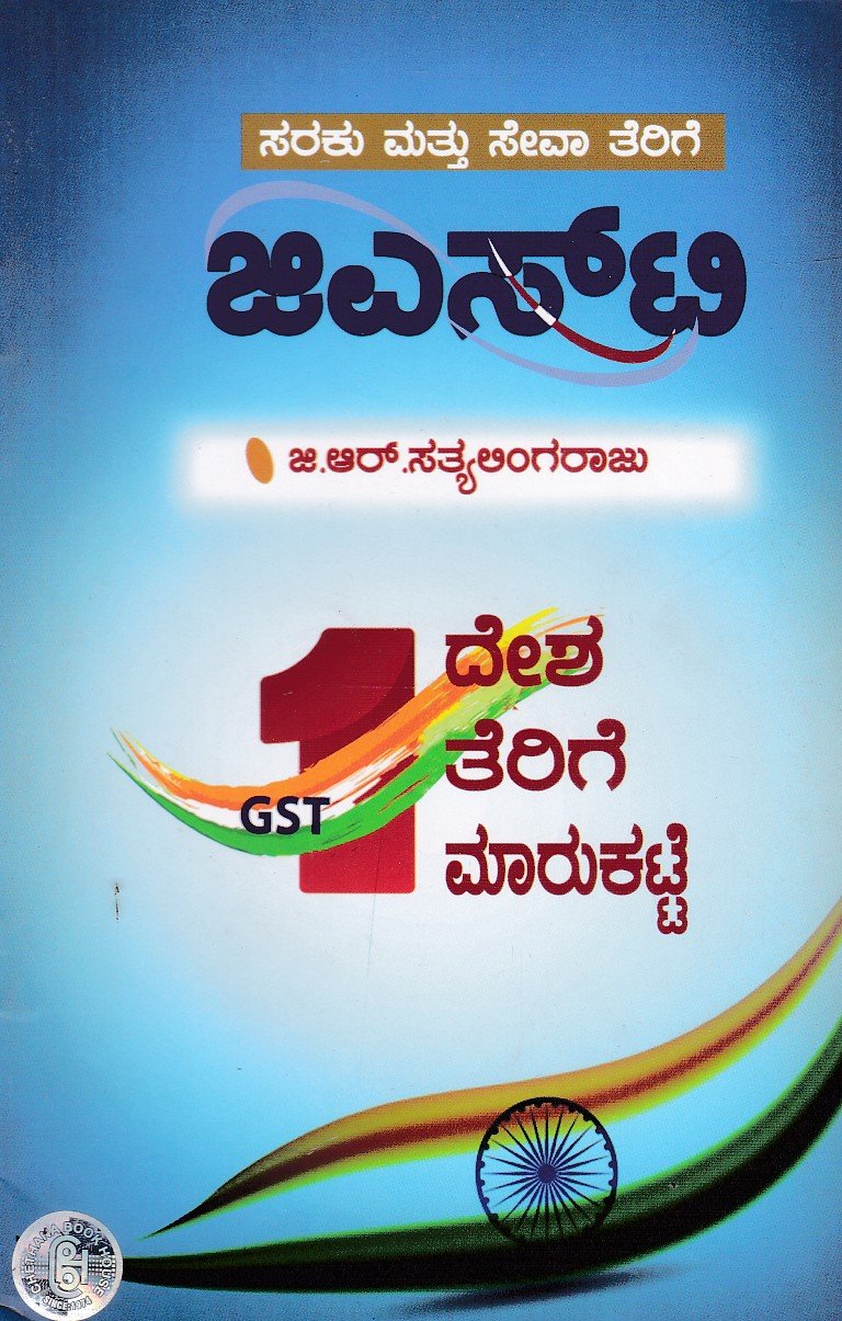 GST (Saraku mattu Seeva Terige) ಜಿ ಎಸ್ ಟಿ / GST - Image 1