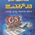 ಜಿ ಎಸ್ ಟಿ / GST