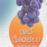 ಗಾದೆ ಗೊಂಚಲು  / Gaade Gonchalu