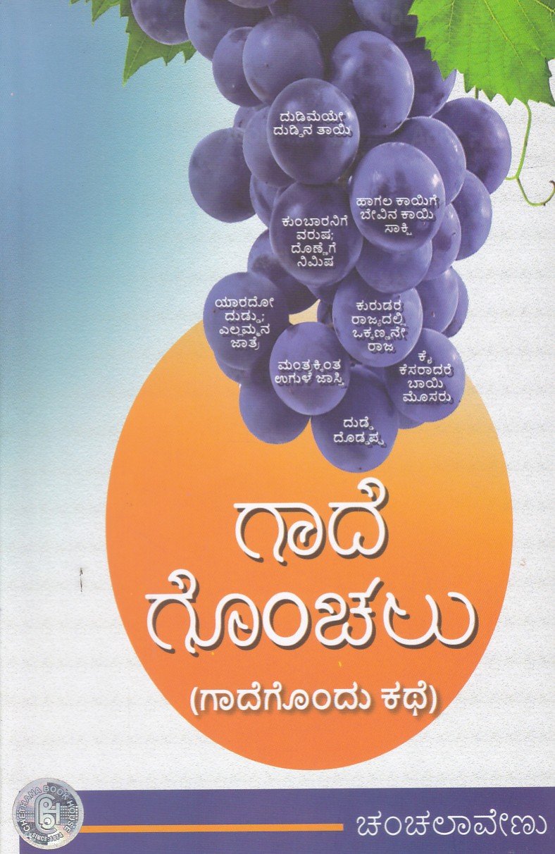 Gaade Gonchalu ಗಾದೆ ಗೊಂಚಲು / Gaade Gonchalu - Image 1