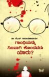 ಗಾಂಧಿಯನ್ನು ನಿಜವಾಗಿ ಕೊಂದವರು  ಯಾರು  ? / Gaandhiyannu Nijavaagi Kondavaru Yaaru ?