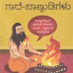ಗಾದೆ - ನಾಣ್ಣುಡಿಗಳು / Gaade - Naannudigalu
