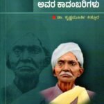 ಗಳಗನಾಥರು ಮತ್ತು ಅವರ ಕಾದಂಬರಿಗಳು / Galaganaatharu Mattu Avara Kaadambarigalu