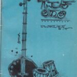 ಗಮಕಲಹರಿ / Gamakalahari