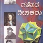ಗಣಿತದ ದೀಪಕರು / Ganitada Deepakaru