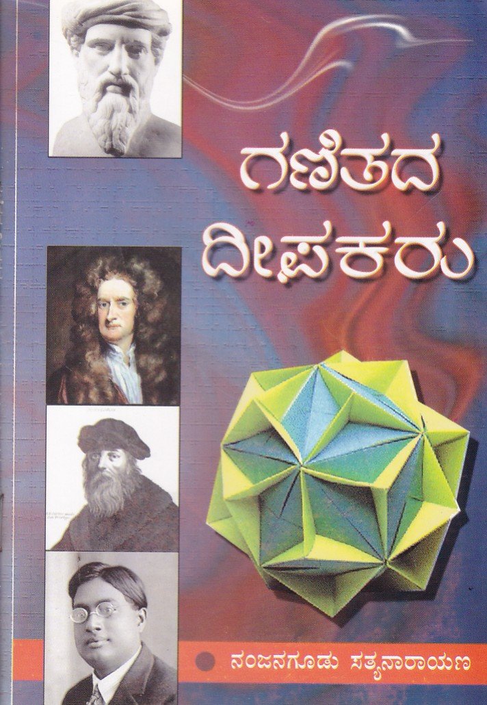 Ganitada Deepakaru ಗಣಿತದ ದೀಪಕರು / Ganitada Deepakaru - Image 1