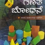 ಗಣಿತ ಬೋಧನೆ / Ganitha Bodhane