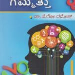 ಗಣಿತದ  ಗಮ್ಮತ್ತು / Ganithada Gammattu