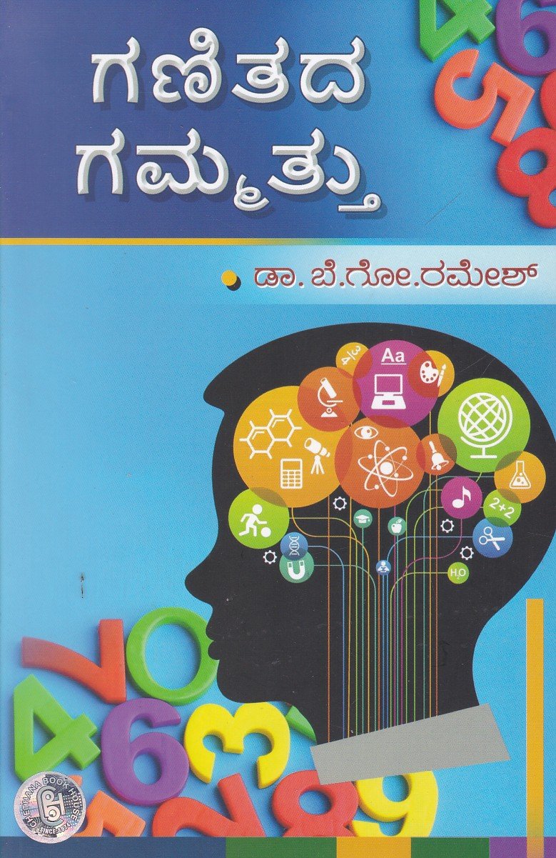 Ganithada Gammattu ಗಣಿತದ ಗಮ್ಮತ್ತು / Ganithada Gammattu - Image 1