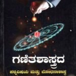 ಗಣಿತಶಾಸ್ತ್ರದ ಪಠ್ಯವಿಷಯ ಮತ್ತು ಭೋಧನಾಶಾಸ್ತ್ರ / Ganithashastrada Pathyavishaya Mattu Bhodhanashastra