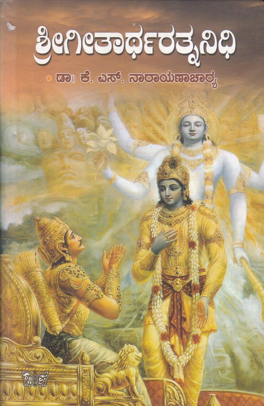Geethartha Ratnanidhi ಗೀತಾರ್ಥ ರತ್ನನಿಧಿ / Geethartha Ratnanidhi - Image 1