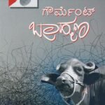 ಗೌರ್ಮೆಂಟ್ ಬ್ರಾಹ್ಮಣ / Government Brahmana