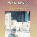 ಗ್ರಾಮೀಣ ಸಮಾಜಶಾಸ್ತ್ರ / Grameena Samajashastra