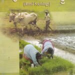 ಗ್ರಾಮೀಣ ಸಮಾಜಶಾಸ್ತ್ರ / Grameena Samajashastra