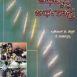 ಗ್ರಾಮೀಣ ಅಭಿವೃದ್ದಿ ಅರ್ಥಶಾಸ್ತ್ರ / Grameena Abhivruddhi Arthashastra