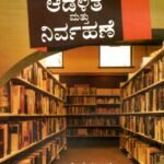 ಗ್ರಂಥಾಲಯ ಆಡಳಿತ ಮತ್ತು ನಿರ್ವಹಣೆ / Granthalaya Adalitha Mattu Nirvahane