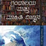 ಗ್ರಂಥಾಲಯ ಮತ್ತು ಮಾಹಿತಿ ವಿಜ್ಞಾನ / Granthalaya Mattu Mahithi Vijnana