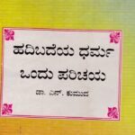ಹದಿಬದೆಯ ಧರ್ಮ ಒಂದು ಪರಿಚಯ / Hadibadeya Dharma Ondu Parichaya